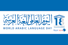 world arabic day